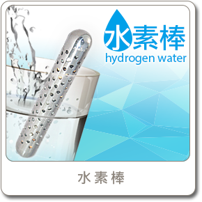 水素棒